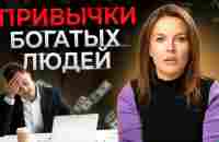 9 шагов к успеху || Мышление и привычки богатых людей - YouTube