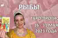 РЫБЫ ТАРО ПРОГНОЗ и расклад на вторую половину мая: с 16 по 31 мая 2023 года - YouTube