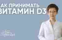 Как принимать витамин D3? | Доктор Ирина Мироновна - YouTube