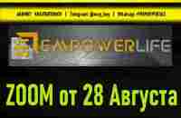 Empower Life ZOOM от 28 Августа 2023 г - YouTube