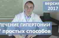 ЛЕЧЕНИЕ ГИПЕРТОНИИ: 7 простых способов, о которых никто не знает. - YouTube