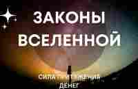 Денежное притяжение. Сила денег и законы благополучия - YouTube