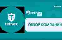 Обзор Tethex. Tethex World - YouTube