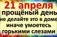 21 апреля народный праздник Родион-ледолом, прощеный день. Что нельзя делать. Народные традиции - YouTube