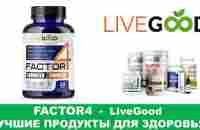 Продукты здоровья LiveGood - YouTube