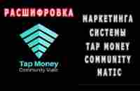 Разбор и расшифровка маркетинга системы Tap Money Community #Matic - YouTube