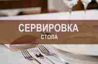 Правильная сервировка стола. Советы от профессионалов. - YouTube