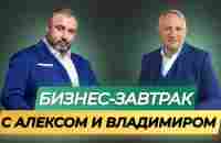 10.11.2023.Бизнес - завтрак. Спикер: Алекс Яновский и Владимир Трофимов - YouTube