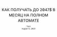 КАК ПОЛУЧАТЬ ДО 2047$ В МЕСЯЦ НА ПОЛНОМ АВТОМАТЕ — Teletype