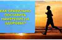 КАК ПРАВИЛЬНО ПОСТАВИТЬ НАМЕРЕНИЕ НА ЗДОРОВЬЕ.. | Вадим Зеланд | ВКонтакте