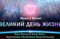 Живое о Живом - Великий день - YouTube