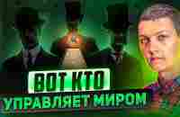 Реальные правители мира и хозяева денег - вот кто они! - YouTube