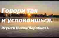 Говори так и успокоишься. Игумен Никон(Воробьев). - YouTube