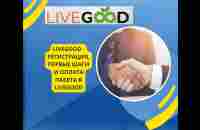 LiveGood Регистрация, первые шаги и оплата пакета в LiveGood 1 - YouTube