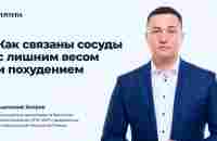 Как связаны сосуды с лишним весом и похудением - YouTube