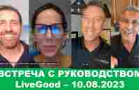 LiveGood - Встреча с основателями компании LiveGood - 10.08.2023 - (Русский перевод робота) Ливгуд - YouTube