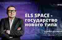 ELS SPACE - государство нового типа. Сергей Бекренев. 10.05.2023 - YouTube