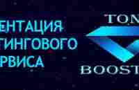 Как заработать на криптовалюте. TON BOOSTER. Презентация маркетингового сервиса — Блог Ростислава Францкевича о заработке в интернете! Заработай на бл