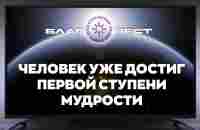 #БлагоВест ✴ Человек уже достиг первой ступени Мудрости - YouTube