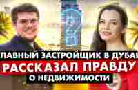 Разоблачение мифов о недвижимости в Дубай. Что ждет рынок недвижимости в 2024? - YouTube