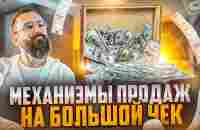 Как продавать на большие чеки? Наставничество за дорого! #ЛегендарныйНаставник - YouTube