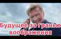 Будущее за гранью воображения - YouTube