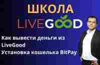 Как вывести деньги из LiveGood! Вывод средств из LiveGood. Установка кошелька BitPay - YouTube