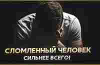 СЛОМЛЕННЫЙ ЧЕЛОВЕК! Мотивация не сдаваться - YouTube