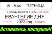 ЕВАНГЕЛИЕ ДНЯ 19 МАЯ ПЯТНИЦА ХРИСТОС ВОСКРЕСЕ! 2023 ГОД - YouTube