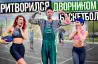 Профи притворился ДВОРНИКОМ на Баскетболе #5 | Street Cleaner Basketball Prank - YouTube