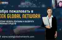 SEEK GLOBAL NETWORK. Полный обзор с пояснениями и авторскими комментариями. - YouTube