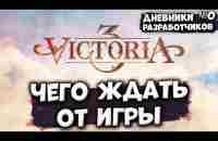 ЧЕГО ЖДАТЬ ОТ ИГРЫ - Дневник разработчиков #0 | Victoria 3 - YouTube