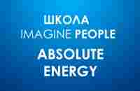 ABSOLUTE ENERGY - ШКОЛА IMAGINE PEOPLE - YouTube