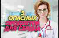 5 опасных продуктов для сердца - YouTube