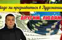 Почему игровую зависимость лучше не скрывать от других. - YouTube