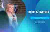 СИЛА ЗАВЕТА, Жанна Гукас | Слово Жизни, Новосибирск | 26 марта 2023 - YouTube