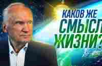 Каков же смысл жизни? Зачем я живу? // Осипов Алексей Ильич - YouTube