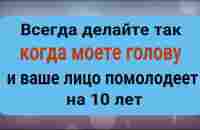 Лицо станет моложе, а волосы будут здоровые и шелковистые - делайте это когда моете голову - YouTube