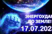 Энергоудар по Земле 17.07.2023 - YouTube