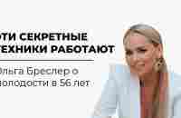 Эти секретные техники работают. Ольга Бреслер о молодости в 56 лет - YouTube