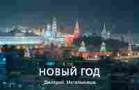 НОВЫЙ ГОД Дмитрий Лето Метальников - YouTube