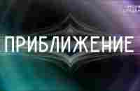 Приближение #приближение #Весталия #школаCорадение - YouTube