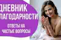 ВЕДИТЕ ДНЕВНИК БЛАГОДАРНОСТИ. ОТЗЫВЫ И РЕЗУЛЬТАТЫ - YouTube