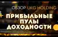 ОБЗОР КОМПАНИИ UKG HOLDING. ПУЛЫ ДОХОДНОСТИ. - YouTube