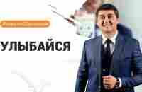 УЛЫБАЙСЯ! ГЛАВНЫЙ РЕСУРС - ВАШЕ ВНУТРЕННЕЕ СОСТОЯНИЕ - YouTube