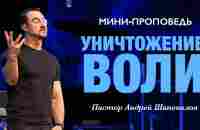 МИНИ-ПРОПОВЕДЬ «Уничтожение воли» Пастор Андрей Шаповалов - YouTube