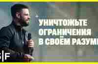 Уничтожьте ограничения в своём разуме - YouTube