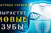 Матрица Гаряева для Полного Восстановления Зубов ☀️ Квантовое Исцеление Звуком - YouTube