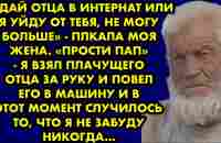 Сдай отца в интернат или я уйду от тебя, не могу больше - плакала моя жена. Прости пап - я взял - YouTube