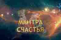 СЧАСТЬЕ ВХОДИТ В НАШ ДОМ (Maha Mantra) - YouTube